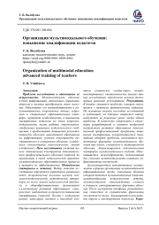 ОРГАНИЗАЦИЯ МУЛЬТИМОДАЛЬНОГО ОБУЧЕНИЯ: ПОВЫШЕНИЕ КВАЛИФИКАЦИИ ПЕДАГОГОВ