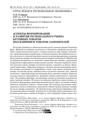 АСПЕКТЫ ФОРМИРОВАНИЯ И РАЗВИТИЯ РЕГИОНАЛЬНОГО РЫНКА КРУПЯНЫХ ТОВАРОВ ПОД ВЛИЯНИЕМ ТОВАРОВ-ЗАМЕНИТЕЛЕЙ