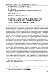 ФИНАНСОВОЕ СОДЕРЖАНИЕ КАТЕГОРИИ"ОТМЫВАНИЕ ПРЕСТУПНЫХ ДОХОДОВ":ОБЗОР НАУЧНЫХ ПУБЛИКАЦИЙ