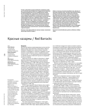 Красные казармы