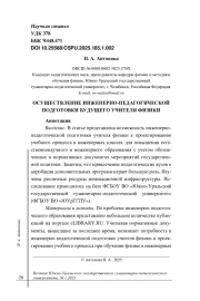 ОСУЩЕСТВЛЕНИЕ ИНЖЕНЕРНО-ПЕДАГОГИЧЕСКОЙ ПОДГОТОВКИ БУДУЩЕГО УЧИТЕЛЯ ФИЗИКИ