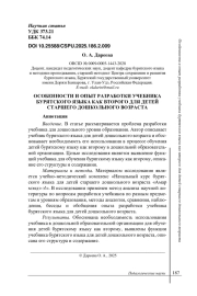 ОСОБЕННОСТИ И ОПЫТ РАЗРАБОТКИ УЧЕБНИКА БУРЯТСКОГО ЯЗЫКА КАК ВТОРОГО ДЛЯ ДЕТЕЙ СТАРШЕГО ДОШКОЛЬНОГО ВОЗРАСТА