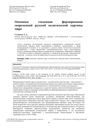 ОСНОВНЫЕ ТЕНДЕНЦИИ ФОРМИРОВАНИИ СОВРЕМЕННОЙ РУССКОЙ ПОЛИТИЧЕСКОЙ КАРТИНЫ МИРА