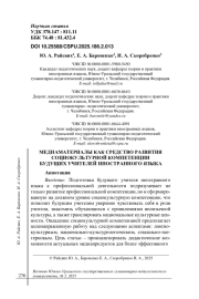 МЕДИАМАТЕРИАЛЫ КАК СРЕДСТВО РАЗВИТИЯ СОЦИОКУЛЬТУРНОЙ КОМПЕТЕНЦИИ БУДУЩИХ УЧИТЕЛЕЙ ИНОСТРАННОГО ЯЗЫКА