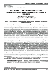 МЕТОДИКА ОЦЕНКИ ЭКОНОМИЧЕСКОЙ ЭФФЕКТИВНОСТИ И РИСКОВ КРИПТОПРОЕКТА В БИЗНЕСЕ