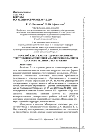РЕЧЕВОЙ КВЕСТ КАК МЕТОД ФОРМИРОВАНИЯ ТЕКСТОВОЙ КОМПЕТЕНЦИИ МЛАДШИХ ШКОЛЬНИКОВ НА ОСНОВЕ ЭКСПРЕСС-ПОГРУЖЕНИЯ