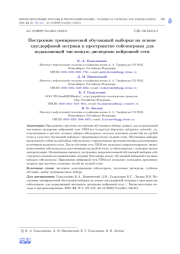 ПОСТРОЕНИЕ ТРЕНИРОВОЧНОЙ ОБУЧАЮЩЕЙ ВЫБОРКИ НА ОСНОВЕ ХАУСДОРФОВОЙ МЕТРИКИ В ПРОСТРАНСТВЕ СЕЙСМОГРАММ ДЛЯ ПОДАВЛЯЮЩЕЙ ЧИСЛЕННУЮ ДИСПЕРСИЮ НЕЙРОННОЙ СЕТИ