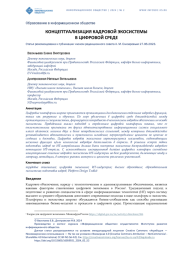 КОНЦЕПТУАЛИЗАЦИЯ КАДРОВОЙ ЭКОСИСТЕМЫ В ЦИФРОВОЙ СРЕДЕ
