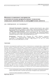 Феномен отложенного материнства и вспомогательные репродуктивные технологии: социально-экономические и демографические аспекты