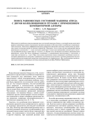 ПОИСК РАВНОВЕСНЫХ СОСТОЯНИЙ МАШИНЫ АТВУДА С ДВУМЯ КОЛЕБЛЮЩИМИСЯ ГРУЗАМИ С ПРИМЕНЕНИЕМ КОМПЬЮТЕРНОЙ АЛГЕБРЫ