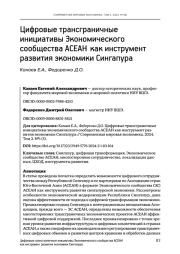 ЦИФРОВЫЕ ТРАНСГРАНИЧНЫЕ ИНИЦИАТИВЫ ЭКОНОМИЧЕСКОГО СООБЩЕСТВА АСЕАН КАК ИНСТРУМЕНТ РАЗВИТИЯ ЭКОНОМИКИ СИНГАПУРА