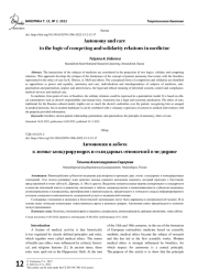АВТОНОМИЯ И ЗАБОТА В ЛОГИКЕ КОНКУРИРУЮЩИХ И СОЛИДАРНЫХ ОТНОШЕНИЙ В МЕДИЦИНЕ