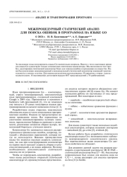 МЕЖПРОЦЕДУРНЫЙ СТАТИЧЕСКИЙ АНАЛИЗ ДЛЯ ПОИСКА ОШИБОК В ПРОГРАММАХ НА ЯЗЫКЕ GO
