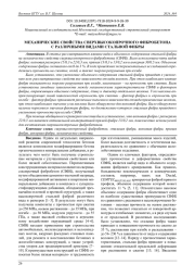 МЕХАНИЧЕСКИЕ СВОЙСТВА СВЕРХВЫСОКОПРОЧНОГО ФИБРОБЕТОНА С РАЗЛИЧНЫМ ВИДОМ СТАЛЬНОЙ ФИБРЫ