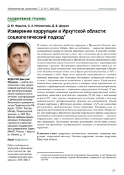 ИЗМЕРЕНИЕ КОРРУПЦИИ В ИРКУТСКОЙ ОБЛАСТИ: СОЦИОЛОГИЧЕСКИЙ ПОДХОД