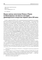 ИКОНА СВЯТЫХ АПОСТОЛОВ ПЕТРА И ПАВЛА ИЗ БЕЛОЗЕРСКА И ЕЕ МЕСТО В ИСТОРИИ ДРЕВНЕРУССКОГО ИСКУССТВА ПЕРВОЙ ТРЕТИ XIII ВЕКА