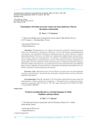 ТЕНДЕНЦИИ В ОБУЧЕНИИ РУССКОМУ ЯЗЫКУ КАК ИНОСТРАННОМУ В КИТАЕ: ТРАДИЦИИ И ИННОВАЦИИ