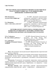 ИНСТИТУЦИОНАЛЬНАЯ ИНФОРМАЦИОННО-МАРКЕТИНГОВАЯ СРЕДА СЕТЕВОГО ОБЩЕСТВА: СЕТИ, ИНФОРМАЦИЯ, ИНФОБИЗНЕС И ИНФОРМАКЕТИНГ