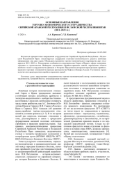 ОСНОВНЫЕ НАПРАВЛЕНИЯ ТОРГОВО-ЭКОНОМИЧЕСКОГО СОТРУДНИЧЕСТВА СИРИЙСКОЙ АРАБСКОЙ РЕСПУБЛИКИ И ИСЛАМСКОЙ РЕСПУБЛИКИ ИРАН (2011-2023 ГГ.)
