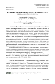 Торговая война между Китаем и США: причины, последствия, дальнейшее развитие