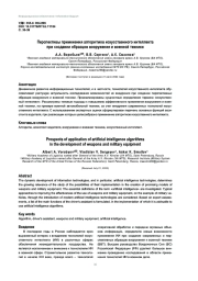 ПЕРСПЕКТИВЫ ПРИМЕНЕНИЯ АЛГОРИТМОВ ИСКУССТВЕННОГО ИНТЕЛЛЕКТА ПРИ СОЗДАНИИ ОБРАЗЦОВ ВООРУЖЕНИЯ И ВОЕННОЙ ТЕХНИКИ