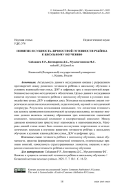 Понятие и сущность личностной готовности ребёнка к школьному обучению