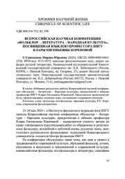 ВСЕРОССИЙСКАЯ НАУЧНАЯ КОНФЕРЕНЦИЯ "ФОЛЬКЛОР - ЛИТЕРАТУРА - НАРОДНАЯ КУЛЬТУРА", ПОСВЯЩЕННАЯ ЮБИЛЕЮ ПРОФЕССОРА ННГУ КЛАРЫ ЕВГЕНЬЕВНЫ КОРЕПОВОЙ