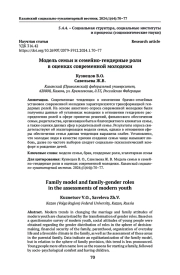 Модель семьи и семейно-гендерные роли в оценках современной молодежи
