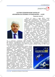 НАУЧНО-ТЕХНИЧЕСКОМУ ЖУРНАЛУ "КОСМИЧЕСКАЯ ТЕХНИКА И ТЕХНОЛОГИИ" - 10 ЛЕТ