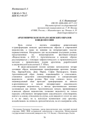 АРХЕТИПИЧЕСКОЕ НАЧАЛО ЖЕНСКИХ ОБРАЗОВ В ВИДЕОПОЭЗИИ