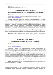 ПСИХОЛОГИЧЕСКИЙ АСПЕКТ ПРОФЕССИОНАЛЬНОЙ ДЕЯТЕЛЬНОСТИ ПЕДАГОГА