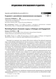О ДИАЛОГЕ С РОССИЙСКИМ ЭКОНОМИЧЕСКИМ НАСЛЕДИЕМ
