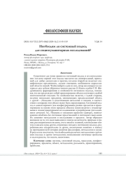 НЕОБХОДИМ ЛИ СИСТЕМНЫЙ ПОДХОД ДЛЯ СОЦИОГУМАНИТАРНЫХ ИССЛЕДОВАНИЙ?