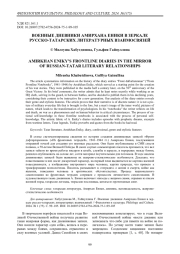 Военные дневники Амирхана Еники в зеркале русско-татарских литературных взаимосвязей