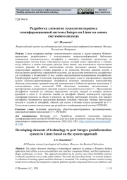 РАЗРАБОТКА ЭЛЕМЕНТОВ ТЕХНОЛОГИИ ПЕРЕНОСА ГЕОИНФОРМАЦИОННОЙ СИСТЕМЫ INTEGRO НА LINUX НА ОСНОВЕ СИСТЕМНОГО ПОДХОДА