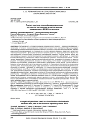 АНАЛИЗ ПРАКТИКИ КЛАССИФИКАЦИИ ДЕНЕЖНЫХ ПОТОКОВ ПО ПОЛУЧЕННЫМ И ВЫПЛАЧЕННЫМ ДИВИДЕНДАМ В МСФО-ОТЧЕТНОСТИ