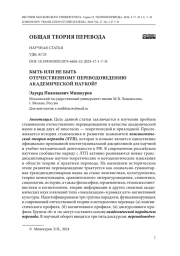 БЫТЬ ИЛИ НЕ БЫТЬ ОТЕЧЕСТВЕННОМУ ПЕРЕВОДОВЕДЕНИЮ АКАДЕМИЧЕСКОЙ НАУКОЙ?