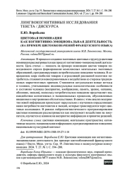ЦВЕТОВАЯ НОМИНАЦИЯ КАК КОГНИТИВНО-ЭМОЦИОНАЛЬНАЯ ДЕЯТЕЛЬНОСТЬ (НА ПРИМЕРЕ ЦВЕТООБОЗНАЧЕНИЙ ФРАНЦУЗСКОГО ЯЗЫКА)