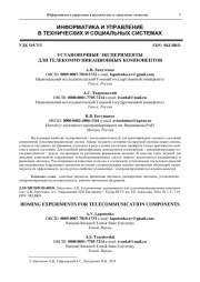 УСТАНОВОЧНЫЕ ЭКСПЕРИМЕНТЫ  ДЛЯ ТЕЛЕКОММУНИКАЦИОННЫХ КОМПОНЕНТОВ