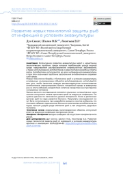 Развитие новых технологий защиты рыб от инфекций в условиях аквакультуры
