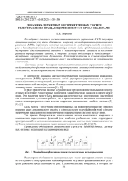 ДИНАМИКА ДВУМЕРНЫХ НЕСИММЕТРИЧНЫХ СИСТЕМ ТЕЛЕУПРАВЛЕНИЯ ВРАЩАЮЩИМИСЯ ПО УГЛУ КРЕНА ОБЪЕКТАМИ