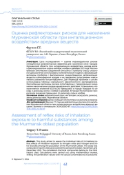 Оценка рефлекторных рисков для населения Мурманской области при ингаляционном воздействии вредных веществ