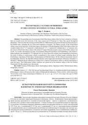 КУЛЬТУРЫ ПОЛЬЦЕВСКОГО КРУГА ПРИМОРЬЯ В КОНТЕКСТЕ ЭТНОКУЛЬТУРНЫХ ИНДИКАТОРОВ