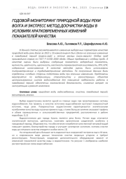 ГОДОВОЙ МОНИТОРИНГ ПРИРОДНОЙ ВОДЫ РЕКИ ВОЛГА И ЭКСПРЕСС МЕТОД ДООЧИСТКИ ВОДЫ В УСЛОВИЯХ КРАТКОВРЕМЕННЫХ ИЗМЕНИЙ ПОКАЗАТЕЛЕЙ КАЧЕСТВА