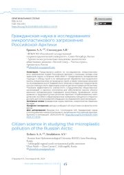 Гражданская наука в исследованиях микропластикового загрязнения Российской Арктики
