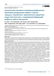 Клиническое значение эхокардиографических признаков дисфункции правых отделов  сердца у пациентов с хронической сердечной недостаточностью с сохраненной фракцией  выброса левого желудочка