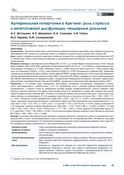 Артериальная гипертония в Арктике: роль стресса и вегетативной дисфункции, гендерные различия