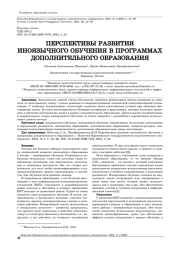 ПЕРСПЕКТИВЫ РАЗВИТИЯ ИНОЯЗЫЧНОГО ОБУЧЕНИЯ В ПРОГРАММАХ ДОПОЛНИТЕЛЬНОГО ОБРАЗОВАНИЯ