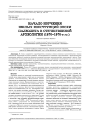 НАЧАЛО ИЗУЧЕНИЯ ЖИЛЫХ КОНСТРУКЦИЙ ЭПОХИ ПАЛЕОЛИТА В ОТЕЧЕСТВЕННОЙ АРХЕОЛОГИИ (1870-1970-Е ГГ.)