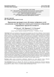 Применение предварительно обученных нейронных сетей для решения задачи обратного поиска рентгеновских изображений запрещенных предметов и веществ